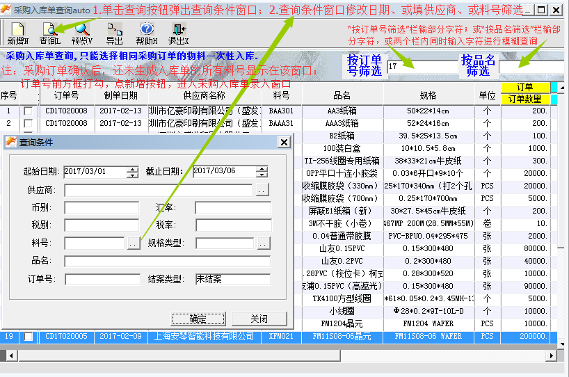 采购入库单查询