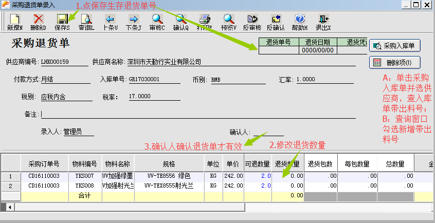 采购退货单录入窗口