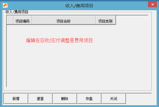 收入\费用项目录入
