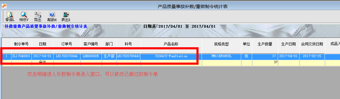 产品质量事故补数/重做制令统计表