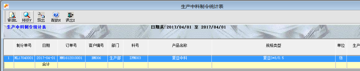 中料制令统计表