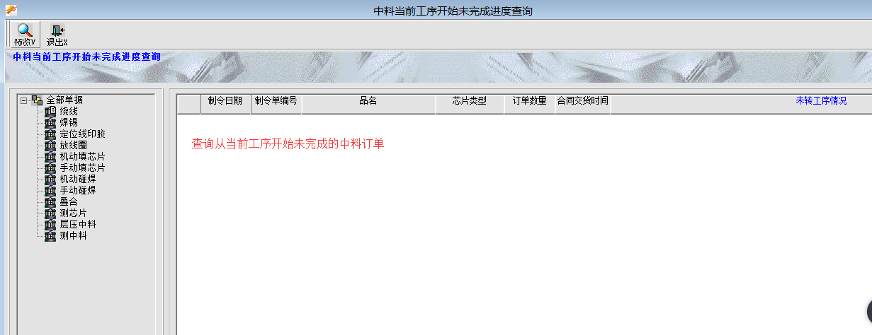中料当前工序开始未完成进度查询