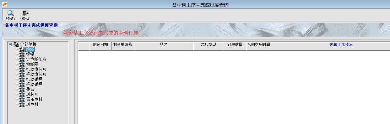 中料含当前工序未完成进度查询