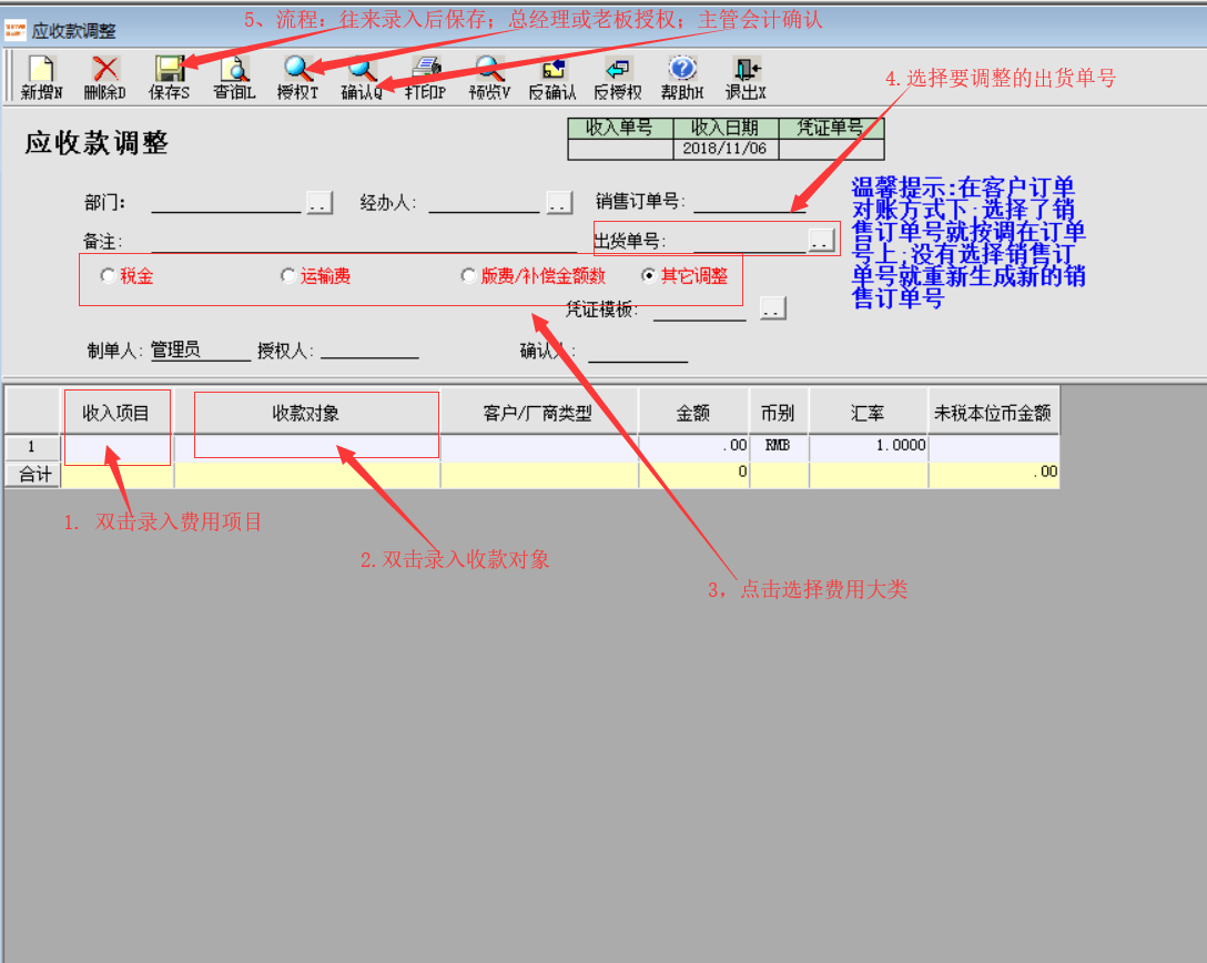 应收款调整