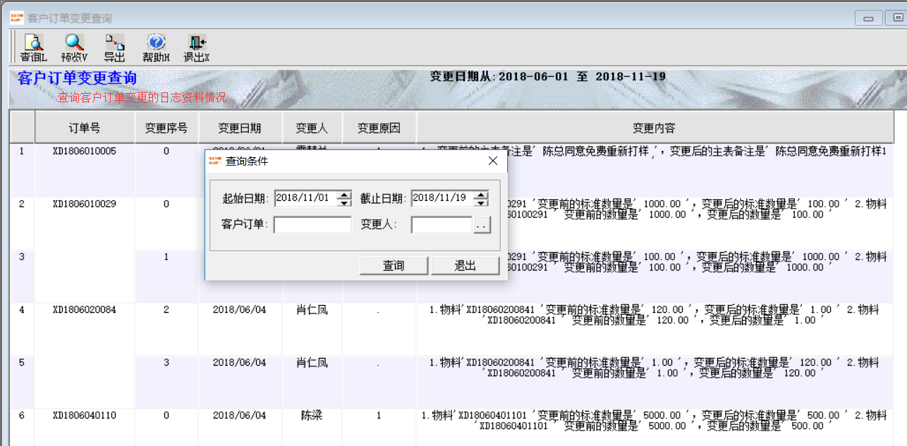 客户订单变更查询