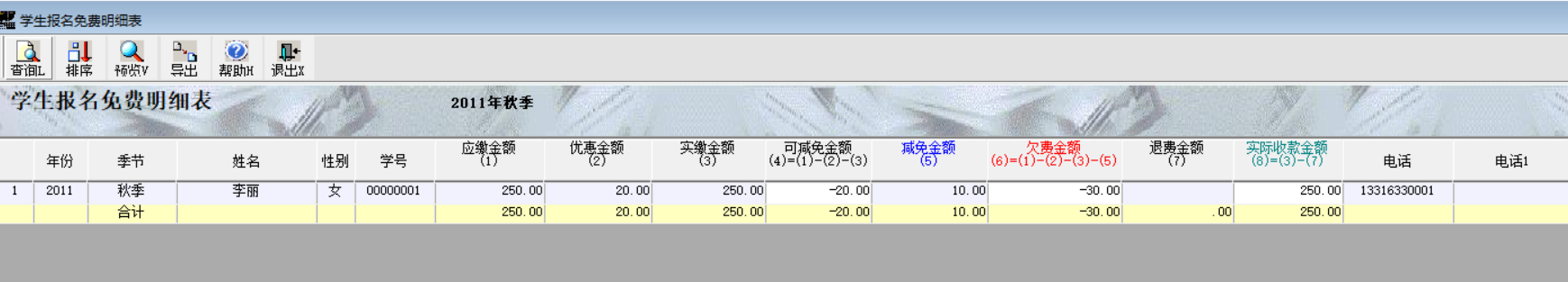 学生报名免费明细表