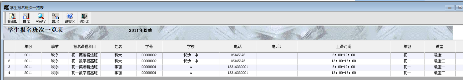 学生报名班次一览表