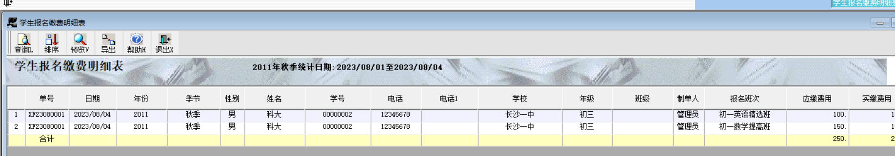 学生报名缴费明细表