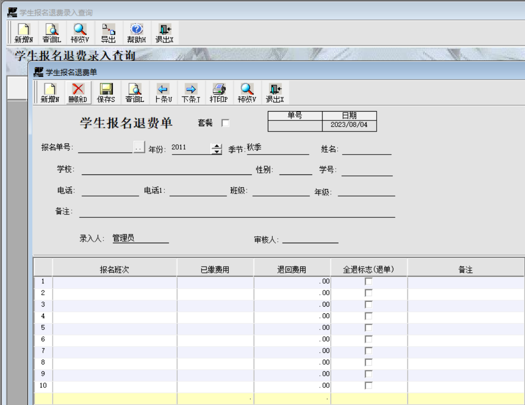 学生报名退费录入