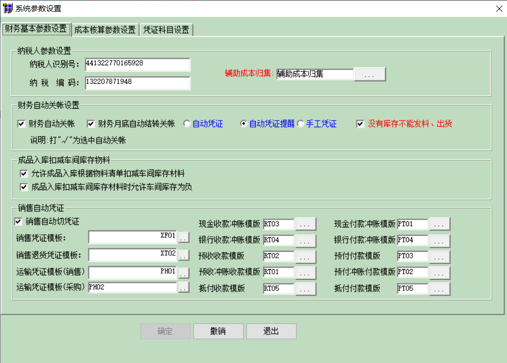 主管会计设置财务基本参数和成本核算参数