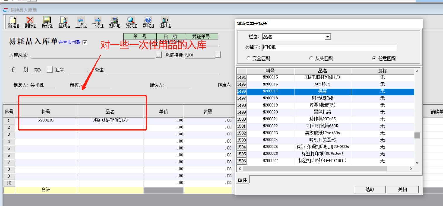 易耗品入库