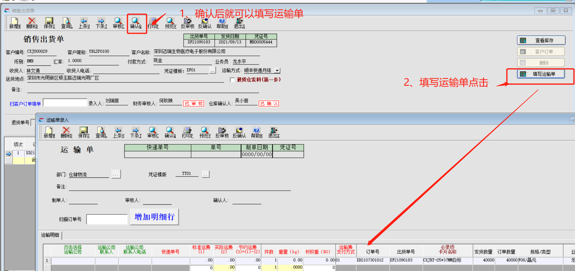 在销售出货单确认后填写运输单