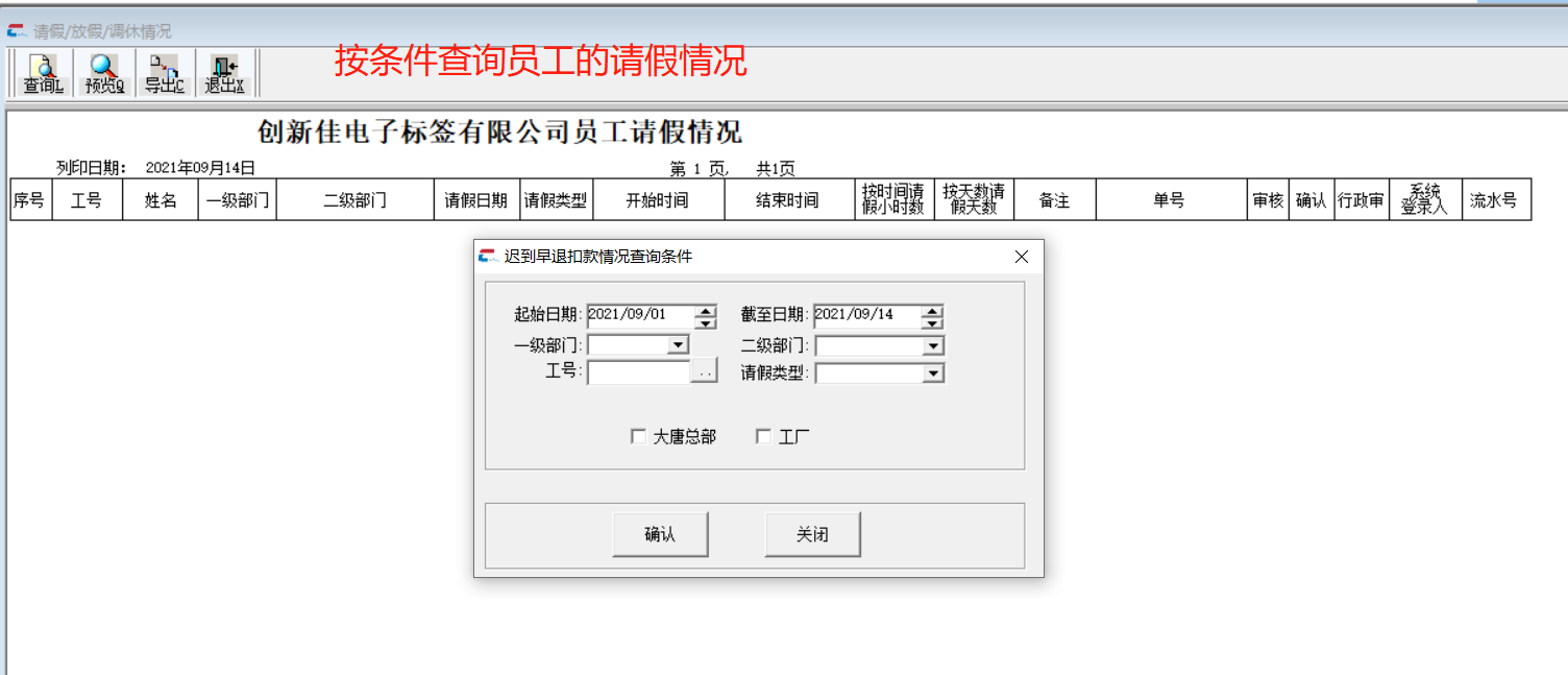 请假/放假/调休情况查询