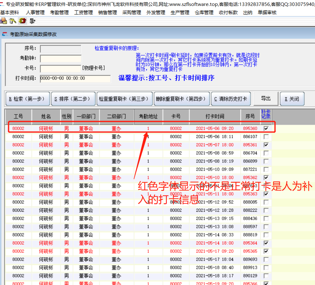 修改原始打卡记录