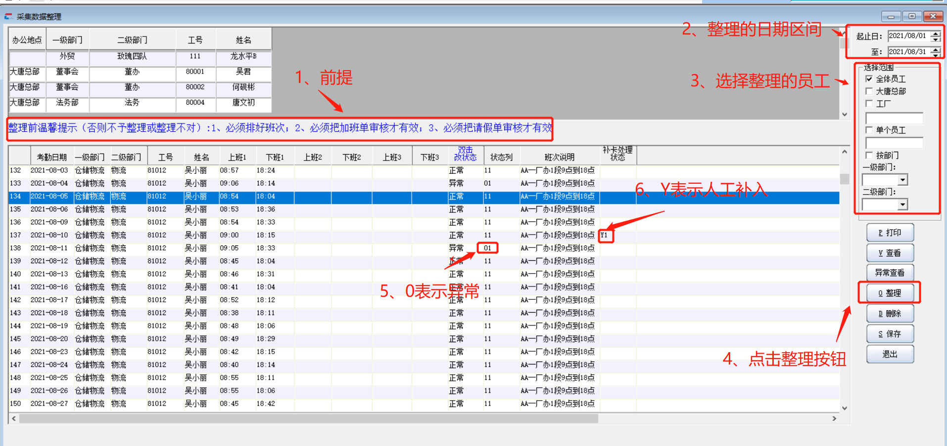 整理考勤信息