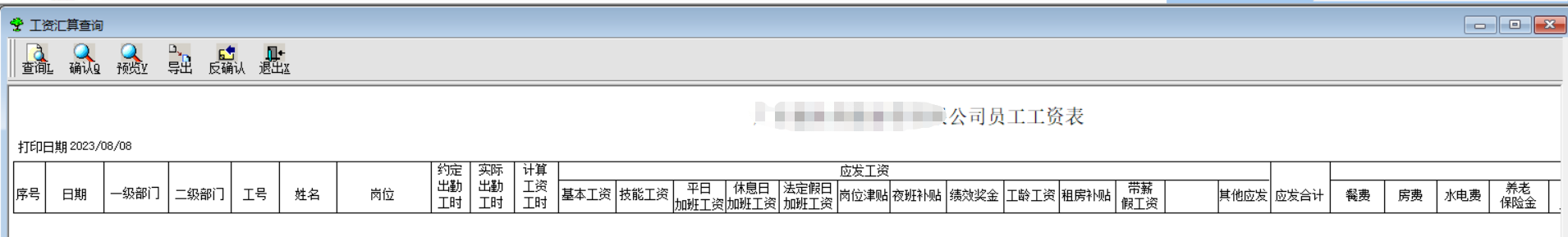 工资表