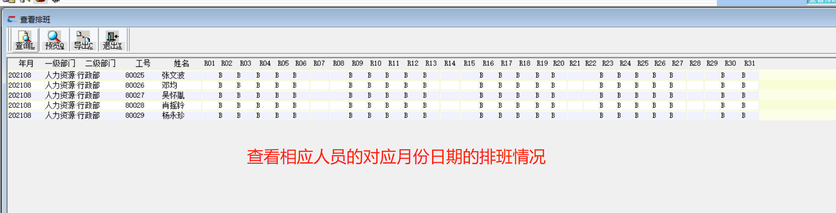 排班查询