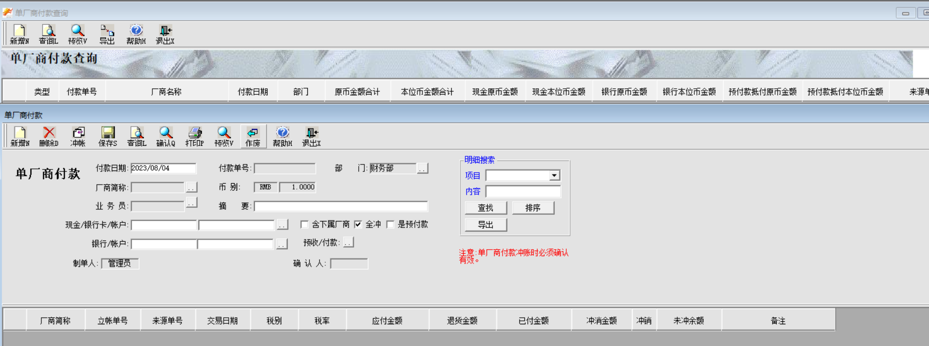 单厂商付款查询