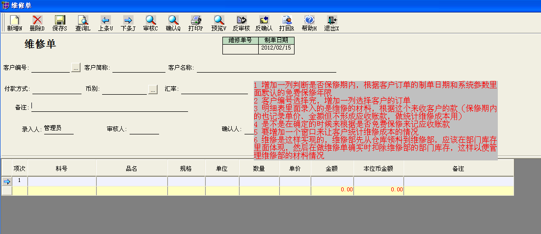 维修单的制作