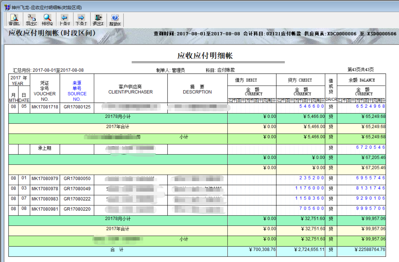 应收应付/其它应收应付明细帐(时段区间)