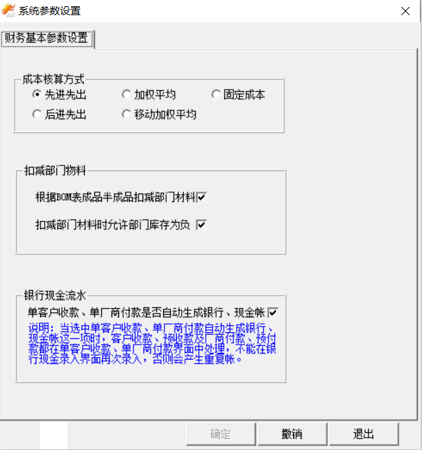 主管会计设置财务基本参数和成本核算参数